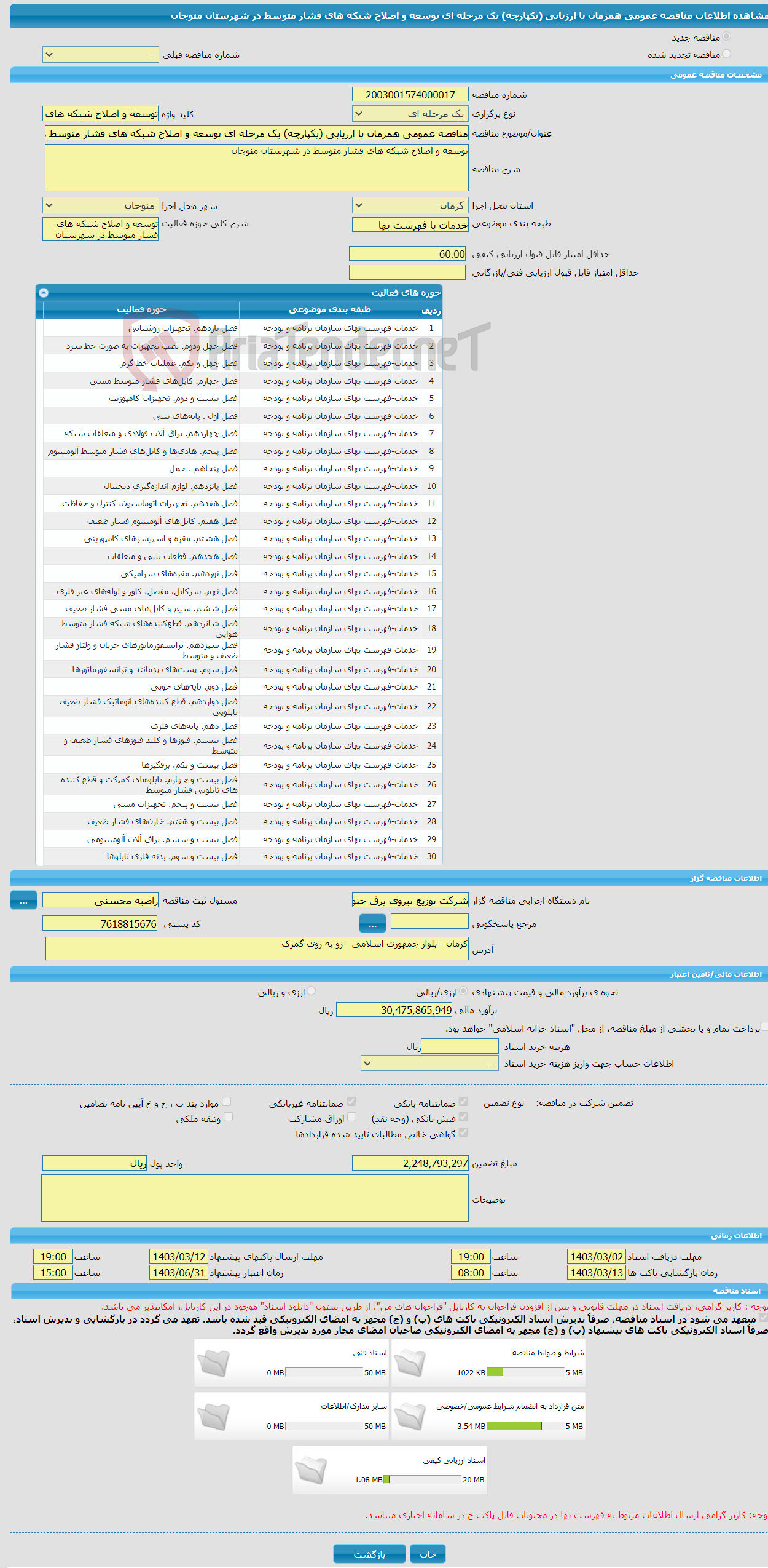 تصویر کوچک آگهی مناقصه عمومی همزمان با ارزیابی (یکپارچه) یک مرحله ای توسعه و اصلاح شبکه های فشار متوسط در شهرستان منوجان