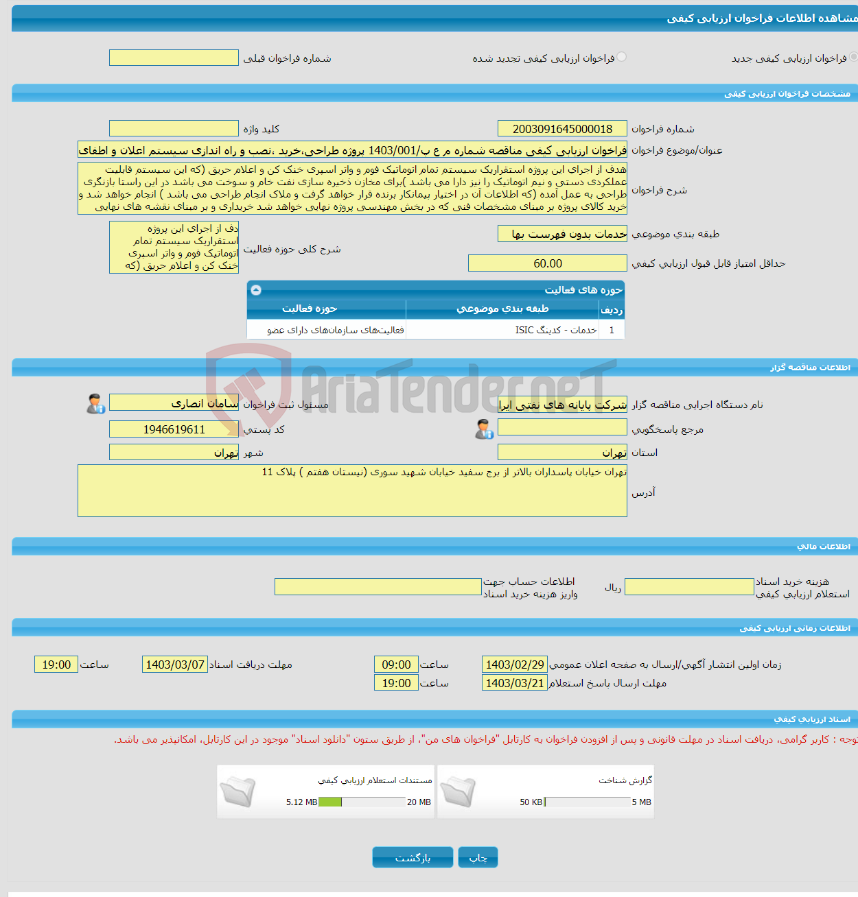 تصویر کوچک آگهی فراخوان ارزیابی کیفی مناقصه شماره م ع پ/1403/001 پروژه طراحی،خرید ،نصب و راه اندازی سیستم اعلان و اطفای حریق مجتمع مخازن خارگ به روش (EPC) 