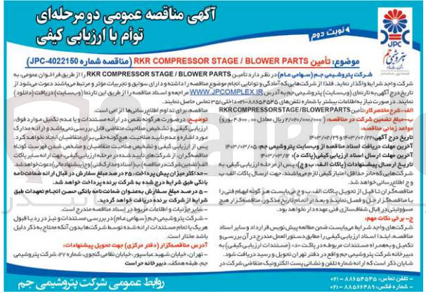 تصویر کوچک آگهی تامین PKR COMPRESSOR STAGE / BLOWER PARTS