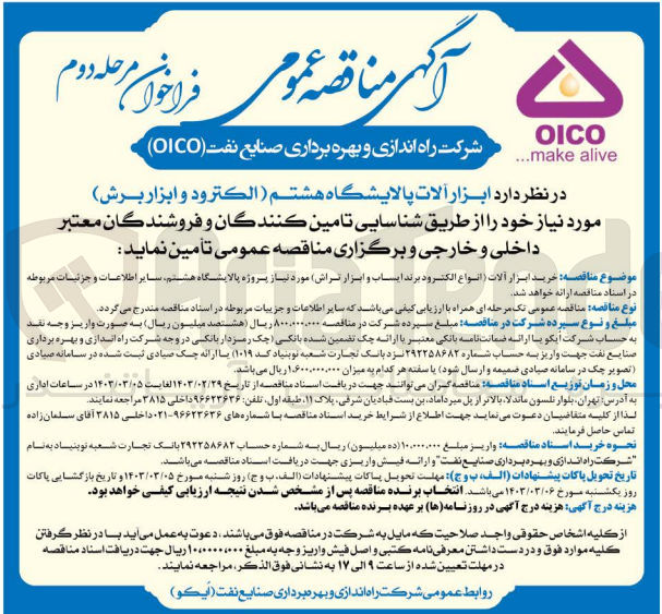 تصویر کوچک آگهی خرید ابزار آلات (انواع الکترود برند ایساب و ابزار تراش) مورد نیاز