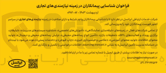 تصویر کوچک آگهی شناسایی پیمانکاران دارای صلاحیت در زمینه نیازمندی های تجاری در سراسر کشور در زمینه های غرفه سازی نمایشگاهی، آموزش های تخصصی، مشاوره سیستم های مدیریت، تبیغات، برگزاری رویداد و فعالیت های BTL، تحقیقات بازار، تامین انواع رسانه های محیطی، پایش رسانه های محیطی و دیجیتال، تولید محتوای خلاقاه، تولید محتوای آموزشی، عکاسی و فیلمبرداری خبری، چاپ قبوض و خدمات پستی