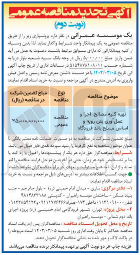 تصویر کوچک آگهی تهیه کلیه مصالح ،اجرا و عمل آوری بتن رویه و اساس مسلح باند فرودگاه 