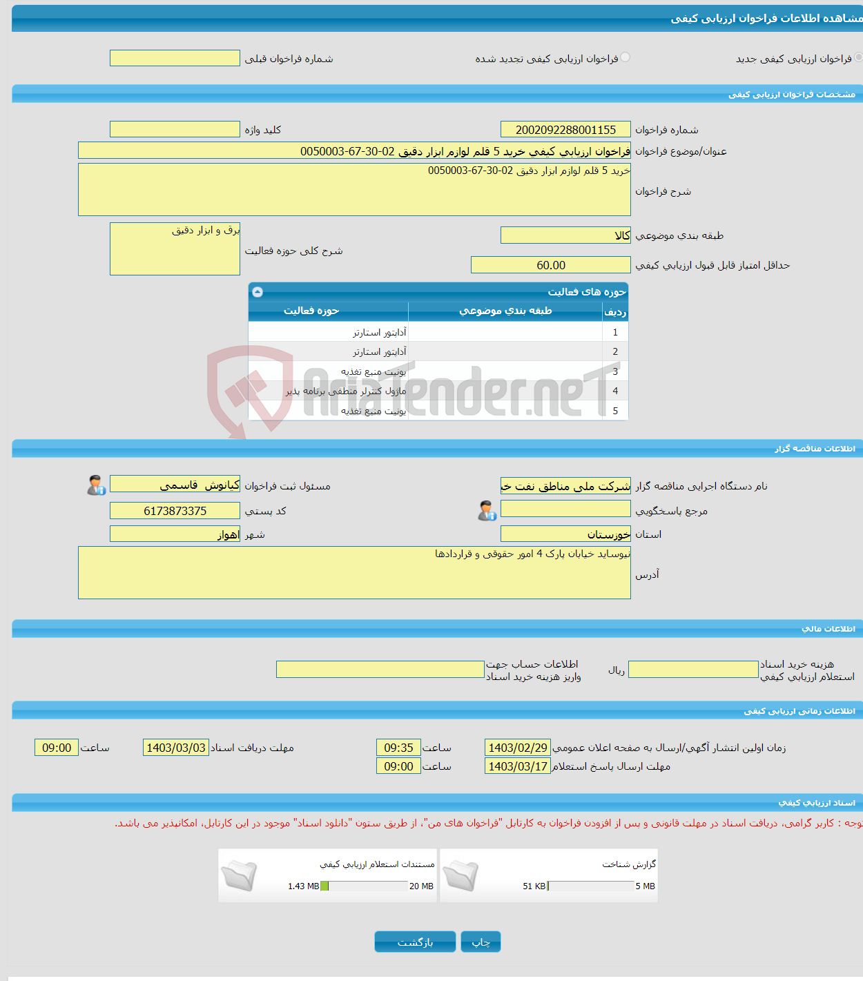تصویر کوچک آگهی فراخوان ارزیابی کیفی خرید 5 قلم لوازم ابزار دقیق 02-30-67-0050003