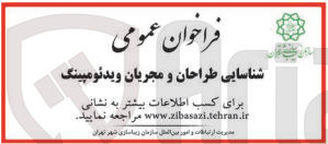 تصویر کوچک آگهی شناسایی طراحان و مجریان ویدئو مپینگ 