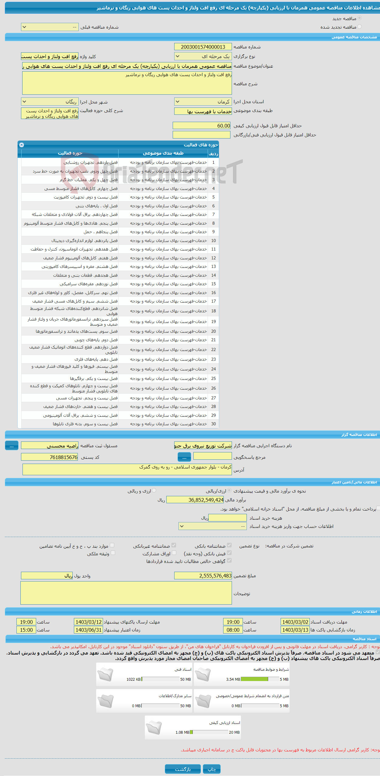 تصویر کوچک آگهی مناقصه عمومی همزمان با ارزیابی (یکپارچه) یک مرحله ای رفع افت ولتاژ و احداث پست های هوایی ریگان و نرماشیر 
