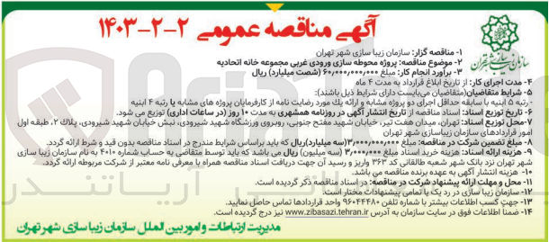 تصویر کوچک آگهی پروژه محوطه سازی ورودی غربی مجموعه خانه اتحادیه 