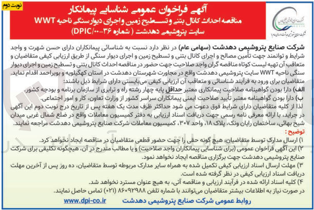 تصویر کوچک آگهی احداث کانال بتنی و تسطیح زمین و اجرای دیوار سنگی ناحیه WWT سایت پتروشیمی  