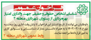 تصویر کوچک آگهی واگذاری امتیاز بهره برداری از رستوران شهرداری منطقه 4