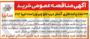 تصویر کوچک آگهی خرید 100 عدد پالت فلزی آستر درب جلو چپ و راست تیبا 212