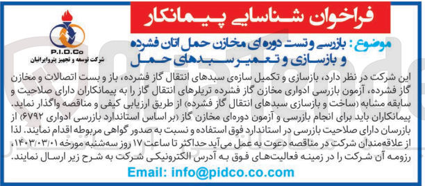 تصویر کوچک آگهی بازرسی و تست دوره ای مخازن حمل اتان فشرده و بازسازی و تعمیر سبدهای حمل