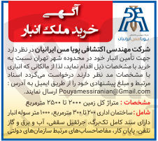 تصویر کوچک آگهی تامین انبار خود در محدوده شهر تهران شامل:
ساختمان اداری 200 تا 300 متر مربع ،1000 متر سوله انبار 