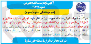 تصویر کوچک آگهی اجرای عملیات حفاری و کابل کشی فیبر نوری 30 نقطه دوربین نظارتی و پلاک خوان و شهرداری و طرح های اختصاصی