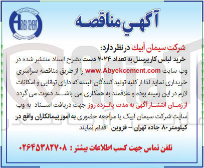 تصویر کوچک آگهی خرید لباس کار پرسنل به تعداد 2024 دست 