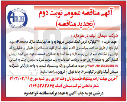 تصویر کوچک آگهی خرید 300 کیلوگرم قرص کمک سایش مربوط به واحد آزمایشگاه مارک Fluxana