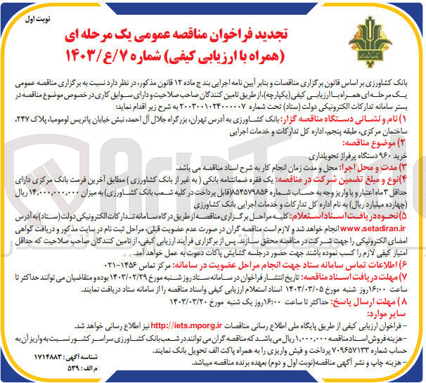 تصویر کوچک آگهی خرید 960 دستگاه پرفراژ تحویلداری، بانکی 