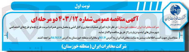 تصویر کوچک آگهی اجرای عملیات حفاری و کابل کشی و مفصل بندی همراه به مرمت طرح نجما و طرح های اختصاصیی شهرستانهای ایذه و دژپارت 