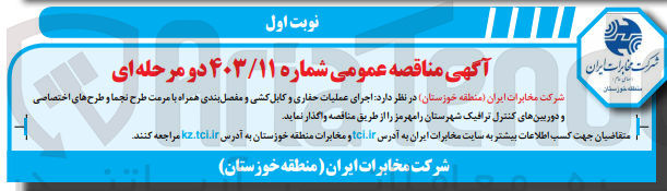 تصویر کوچک آگهی اجرای عملیات حفاری و کابل کشی ومفصل بندی همراهبا مرمت طرح نجما و طرح ای اختصاصی و دوربین های کنترل ترافیک