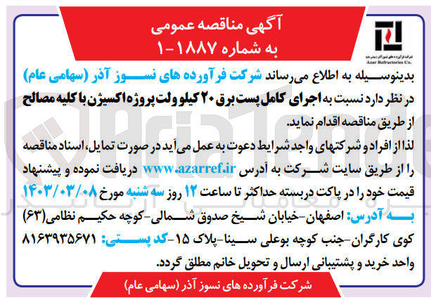 تصویر کوچک آگهی اجرای کامل پست برق 20 کیلوولت پروزه اکسیژن باکلیه مصالح 