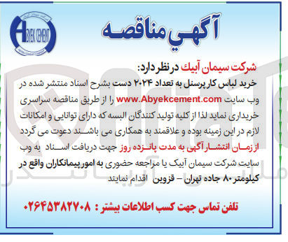 تصویر کوچک آگهی خرید لباس کار پرسنل به تعداد 2024 دست