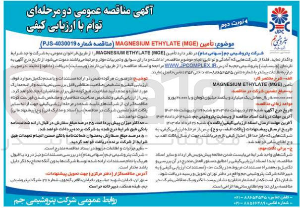 تصویر کوچک آگهی تامین MAGNESIUM ETHYLATE (MGE)