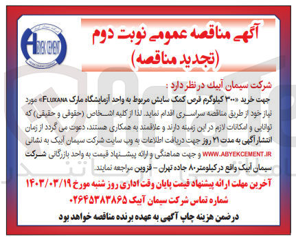 تصویر کوچک آگهی خرید 300 کیلوگرم قرص کمک سایش مربوط به واحد آزمایشگاه مارک Fluxana
