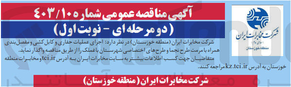 تصویر کوچک آگهی اجرای عملیات حفاری و کابل کشی و مفصل بندی همراه با مرمت طرح نجما و طرح های اختصاصی 