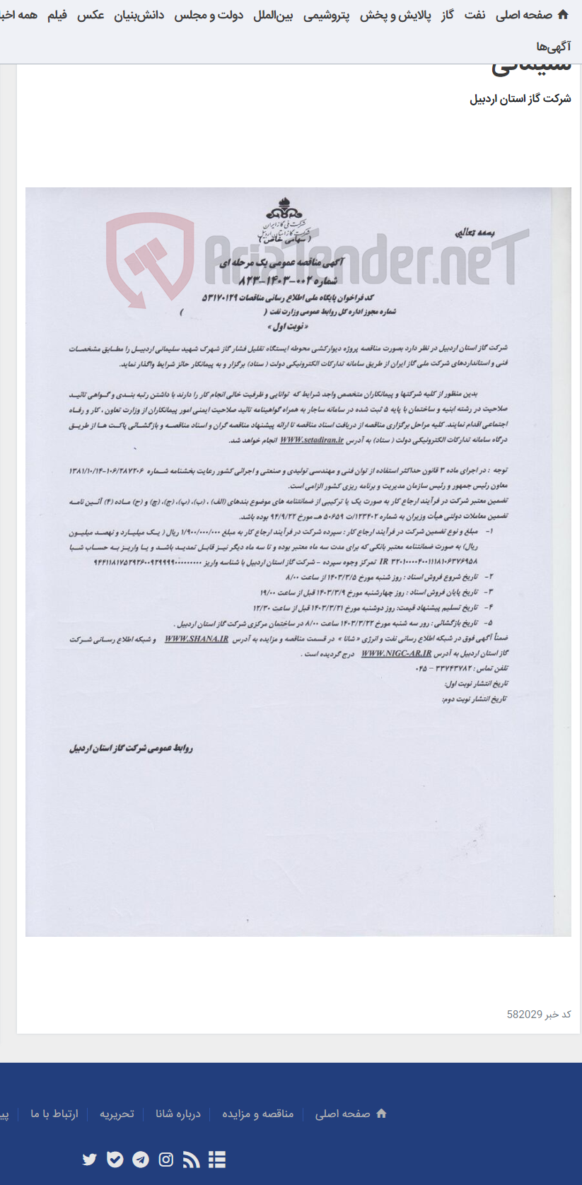 تصویر کوچک آگهی دیوار کشی محوطه ایستگاه تقلیل فشار شهرک شهید سلیمانی