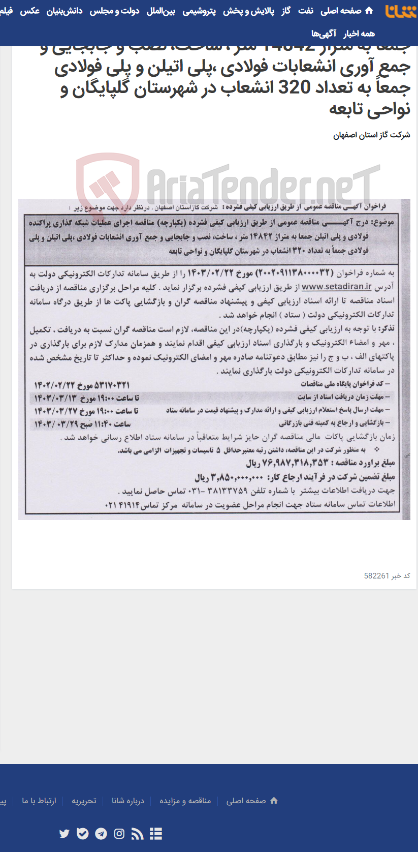 تصویر کوچک آگهی اجرای عملیات شبکه گذاری پراکنده فولادی و پلی اتیلن جمعا به متراژ 14842 متر ، ساخت، نصب و جابجایی و جمع آوری انشعابات فولادی ،پلی اتیلن و پلی فولادی جمعاً به تعداد 320 انشعاب در شهرستان گلپایگان و نواحی تابعه