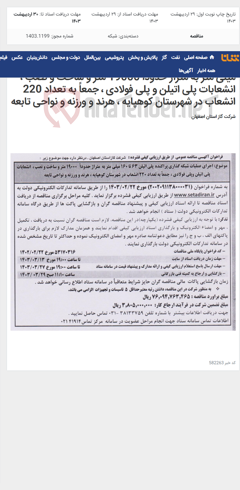 تصویر کوچک آگهی اجرای عملیات شبکه گذاری پراکنده پلی اتیلن 63 تا 160 میلی متر به متراژ حدوداً 19000 متر و ساخت و نصب ، انشعابات پلی اتیلن و پلی فولادی ، جمعاً به تعداد 220 انشعاب در شهرستان کوهپایه ، هرند و ورزنه و نواحی تابعه