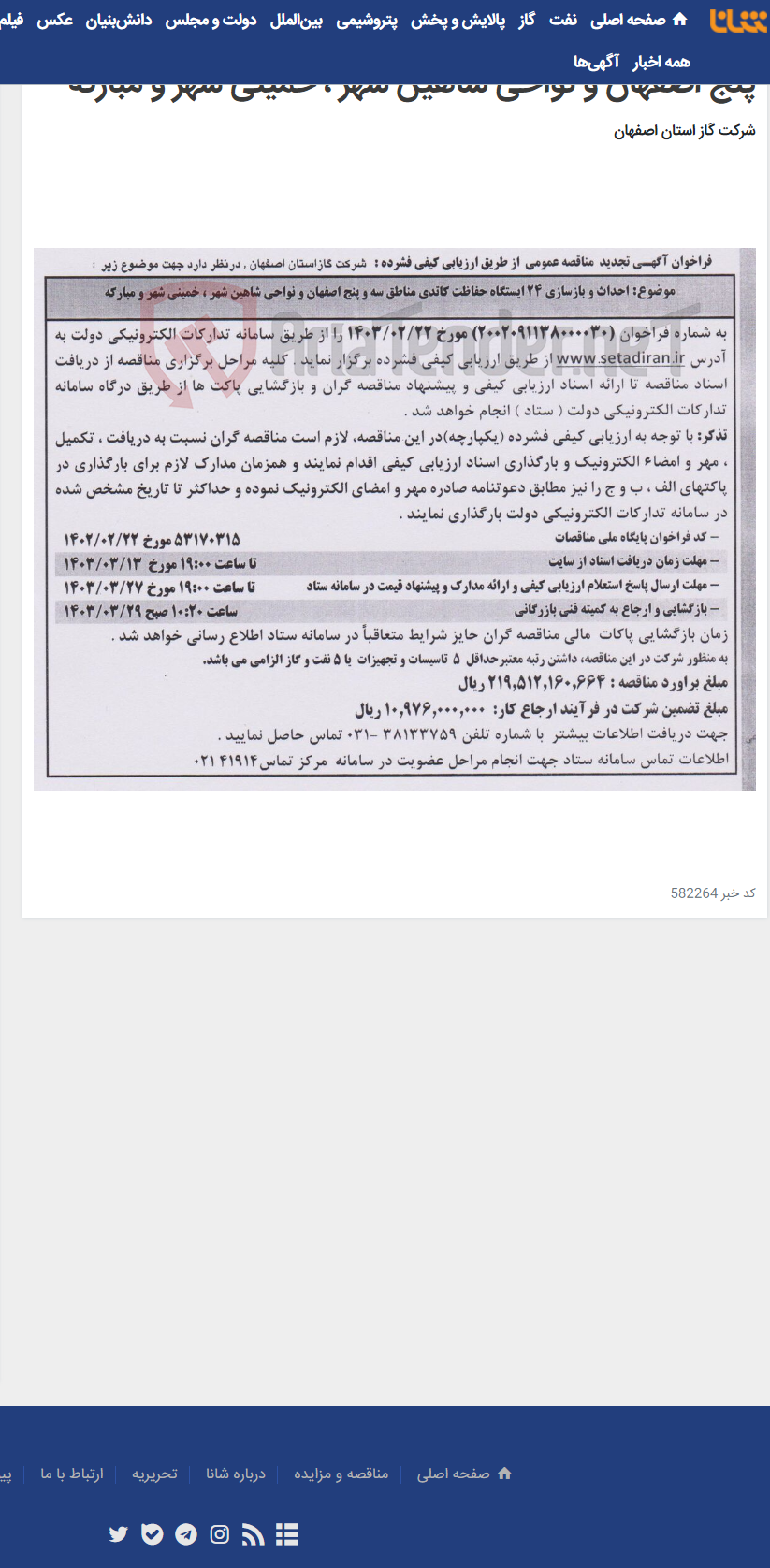 تصویر کوچک آگهی احداث و بازسازی 24 ایستگاه حفاظت کاتدی مناطق سه و پنج اصفهان و نواحی شاهین شهر ، خمینی شهر و مبارکه