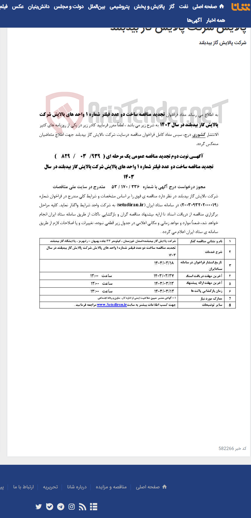 تصویر کوچک آگهی تجدید مناقصه ساخت دو عدد فبلتر شماره 1 واحدهای پالایش شرکت پالایش گاز بیدبلند