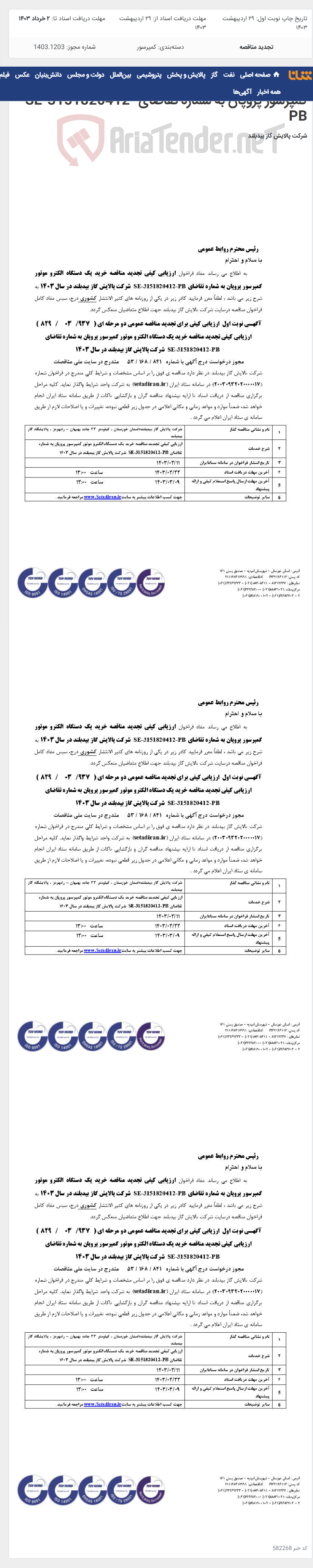 تصویر کوچک آگهی ارزیابی کیفی تجدید مناقصه خرید یک دستگاه الکتروموتور کمپرسور پروپان به شماره تقاضای SE-3151820412-PB
