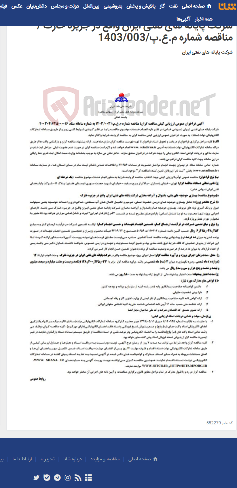 تصویر کوچک آگهی بهسازی حوضچه های بتنی، باندوال و آبراهه مخازن شرکت پایانه های نفتی ایران واقع در جزیره خارگ / مناقصه شماره م.ع.پ/1403/003