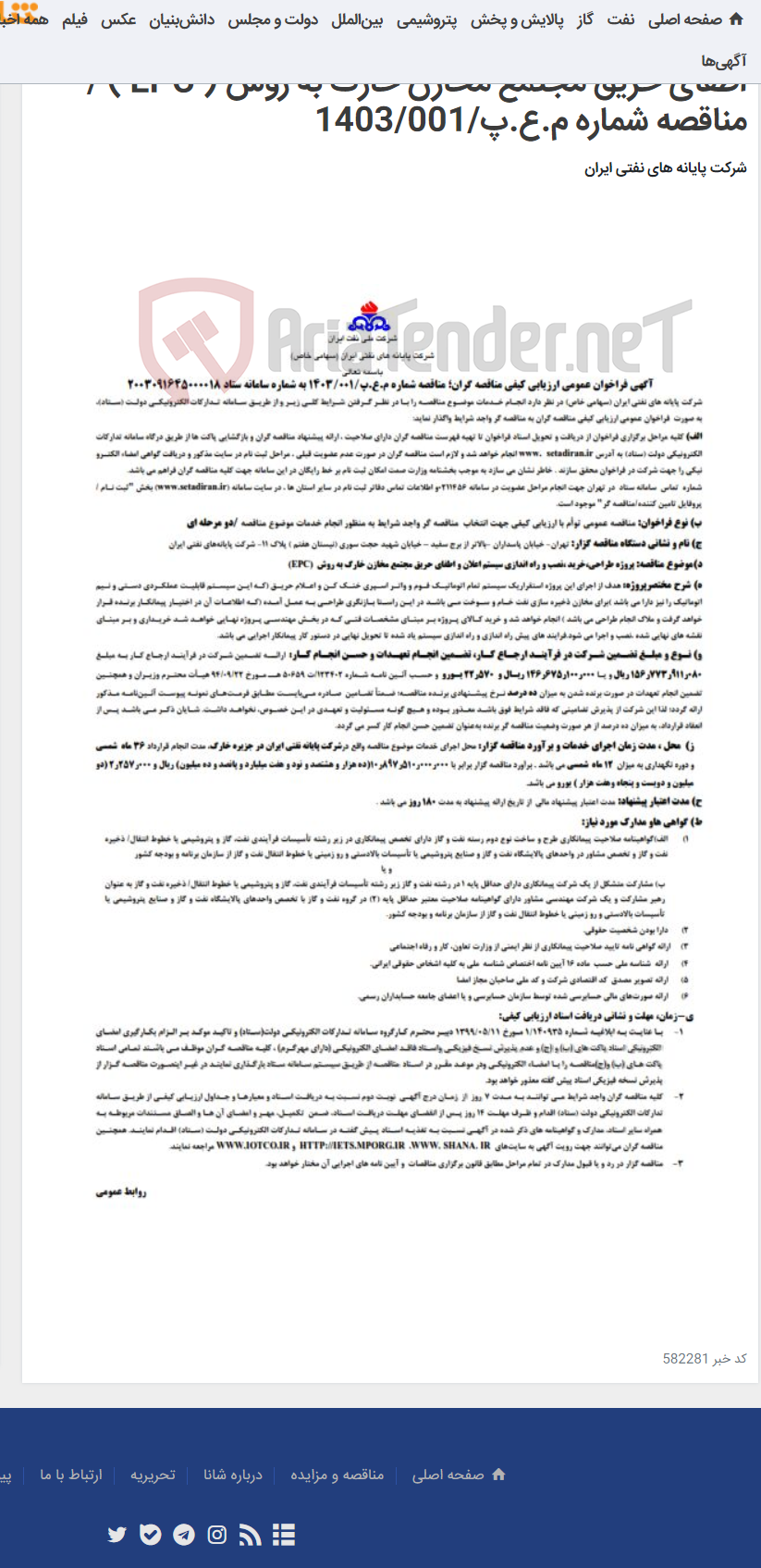 تصویر کوچک آگهی پروژه طراحی، خرید، نصب و راه اندازی سیستم اعلان و اطفای حریق مجتمع مخازن خارگ به روش ( EPC ) / مناقصه شماره م.ع.پ/1403/001