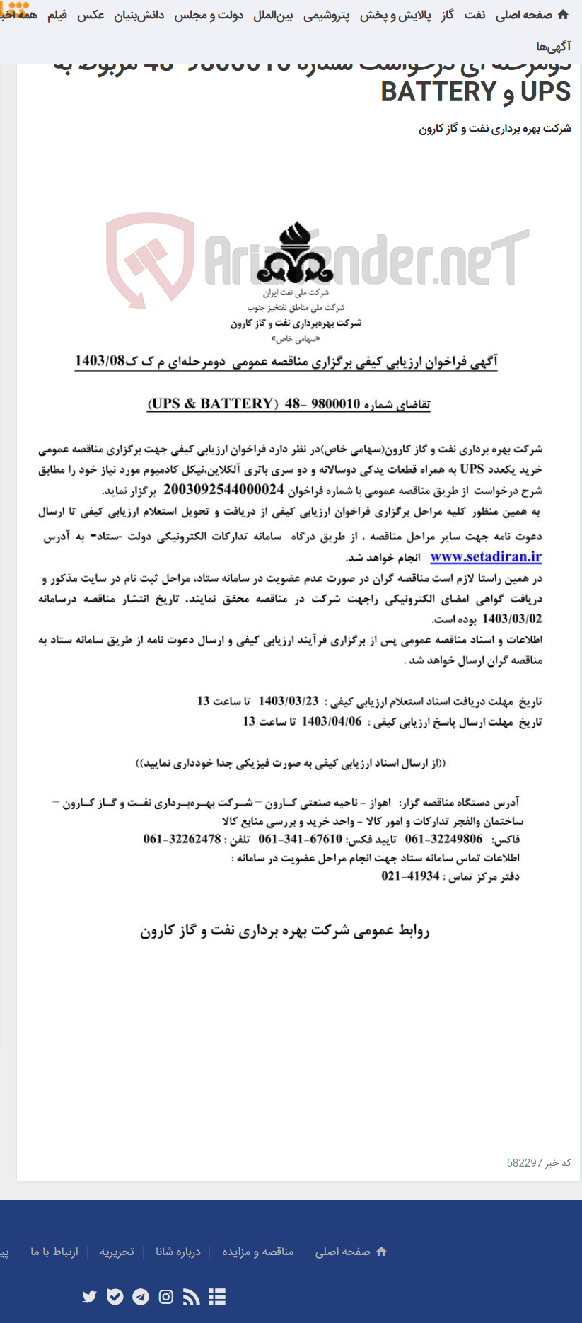 تصویر کوچک آگهی آگهی فراخوان ارزیابی کیفی برگزاری مناقصه عمومی دومرحله ای درخواست شماره 9800010-48 مربوط به UPS و BATTERY