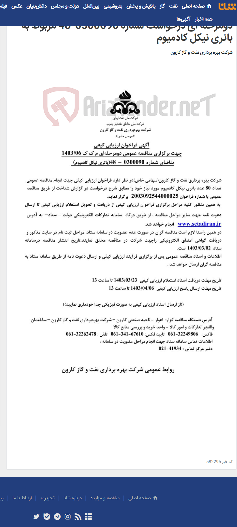 تصویر کوچک آگهی آگهی فراخوان ارزیابی کیفی جهت برگزاری مناقصه عمومی دومرحله ای درخواست شماره 0300090-48 مربوط به باتری نیکل کادمیوم