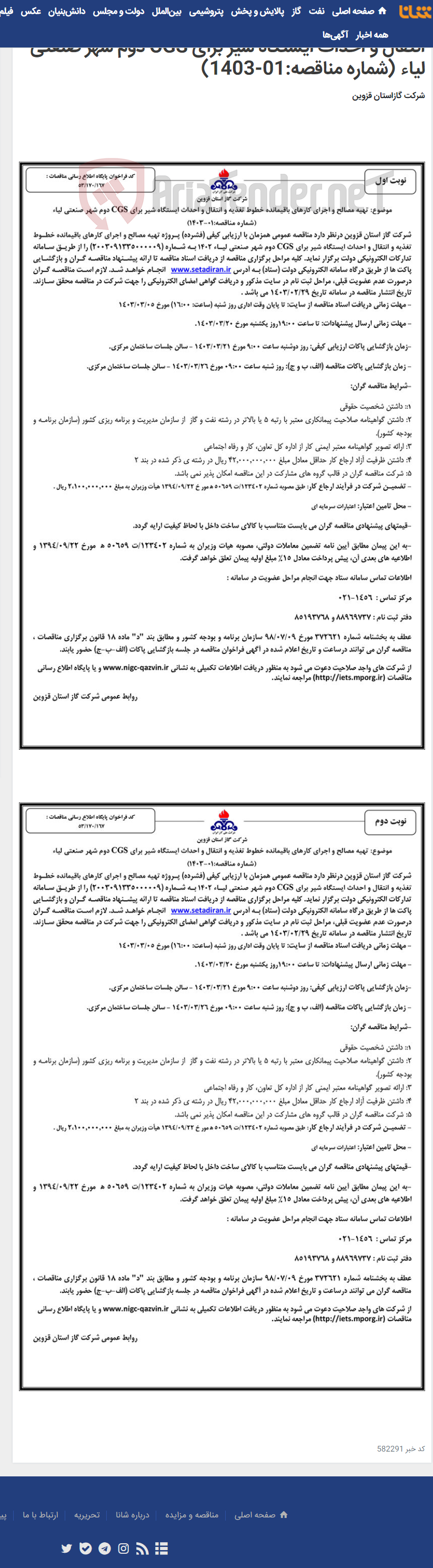 تصویر کوچک آگهی تهیه مصالح و اجرای کارهای باقیمانده خطوط تغذیه و انتقال و احداث ایستگاه شیر برای CGS دوم شهر صنعتی لیاء (شماره مناقصه:01-1403)