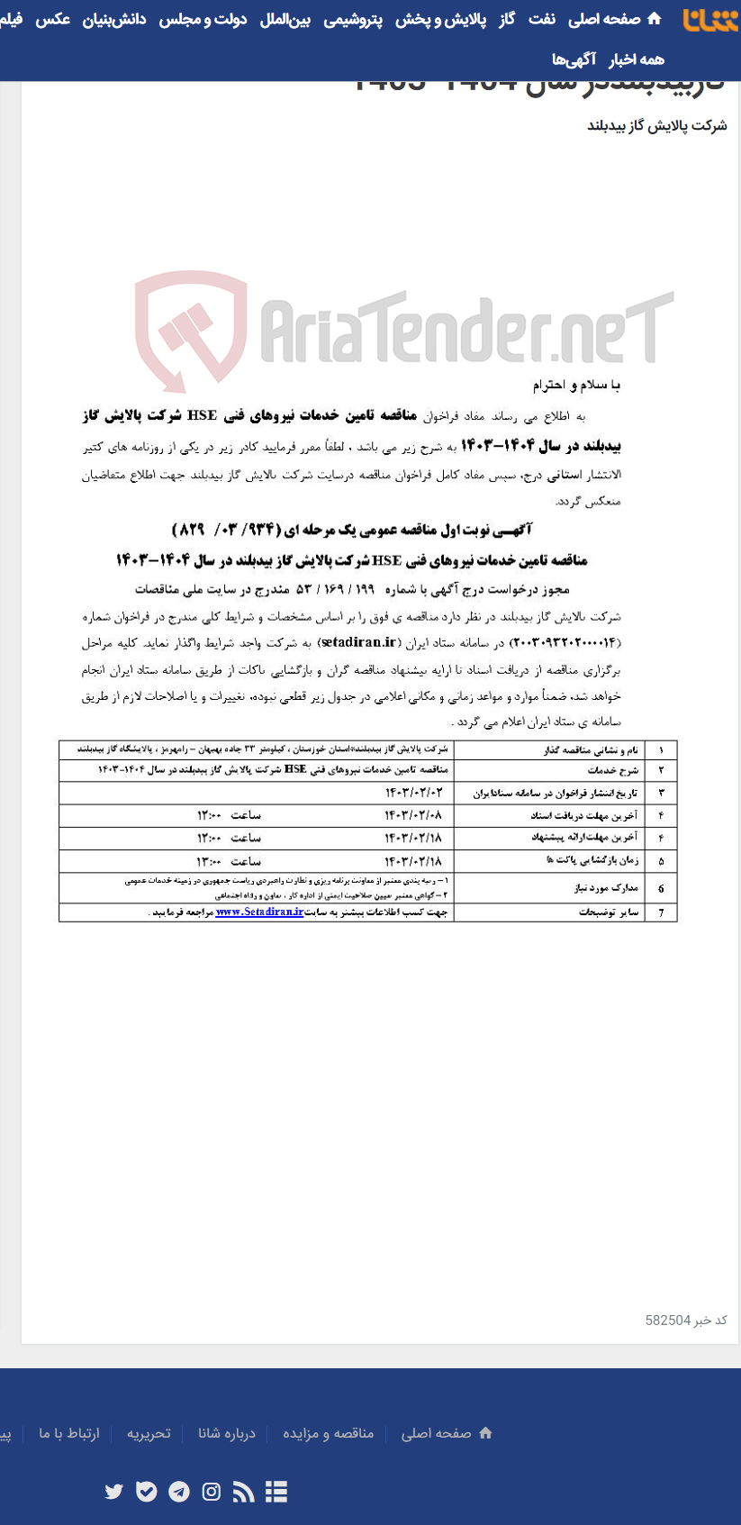 تصویر کوچک آگهی مناقصه تامین خدمات نیروهای فنی HSE شرکت پالایش گازبیدبلنددر سال 1404-1403