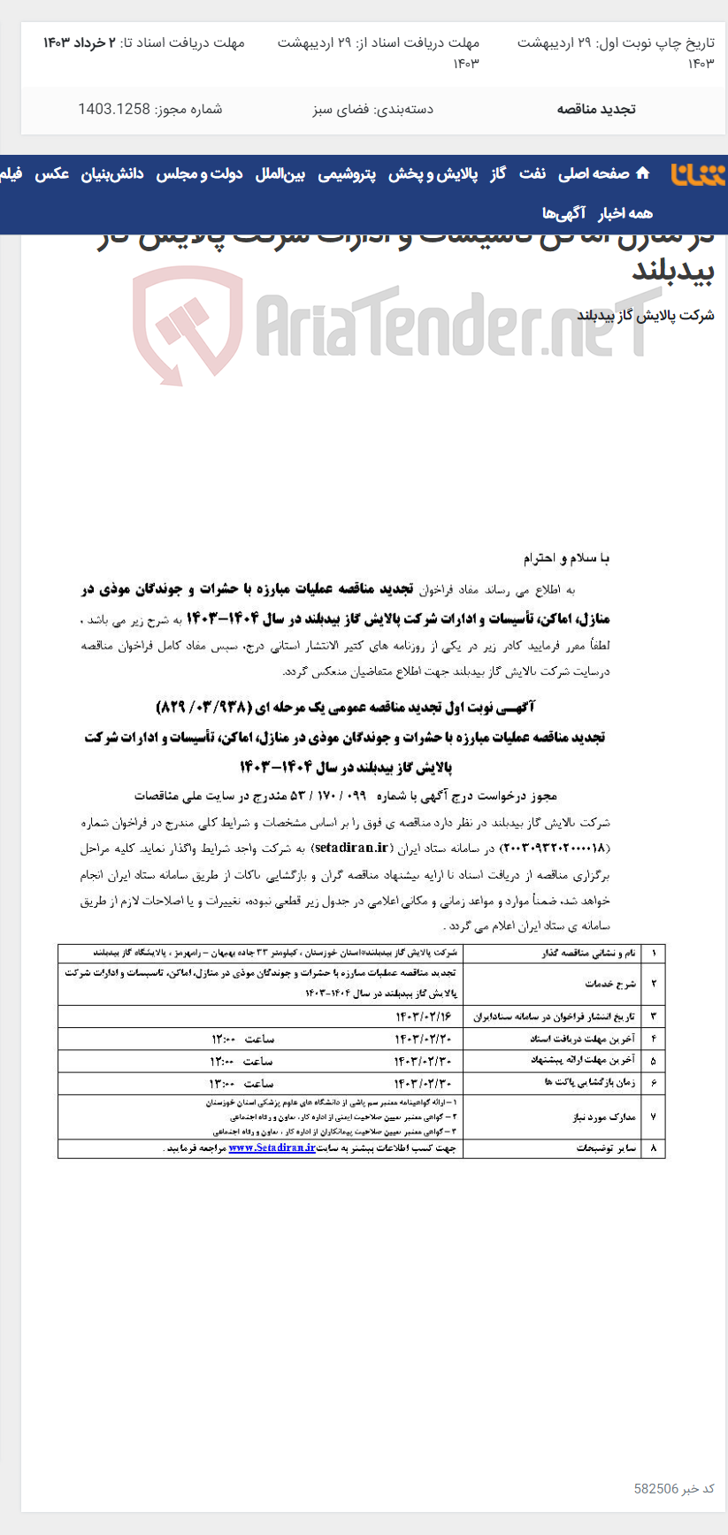 تصویر کوچک آگهی تجدید مناقصه عملیات مبارزه با حشرات و جوندگان موذی در منازل اماکن تاسیسات و ادارات شرکت پالایش گاز بیدبلند