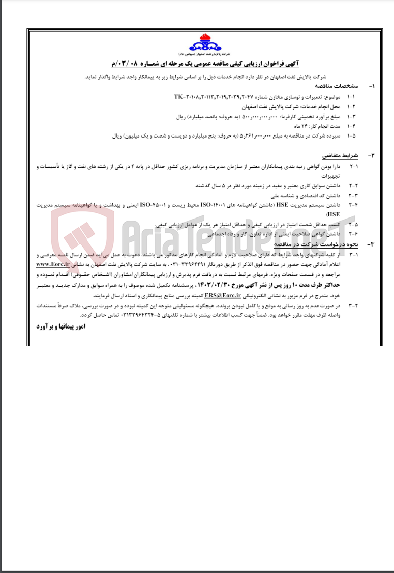 تصویر کوچک آگهی آگهی فراخوان ارزیابی کیفی مناقصه عمومی یک مرحله ای شمـاره 08 /03/م