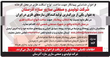 تصویر کوچک آگهی انتخاب پیمانکار جهت ساخت انواع اسکلت فلزی در محل کارخانه