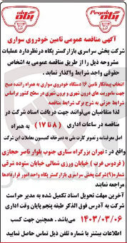 تصویر کوچک آگهی انتخاب پیمانکار تامین 16 دستگاه خودروی سواری به همراه راننده صبح جهت ماموریت های درون شهری و برون شهری در سطح کشور 