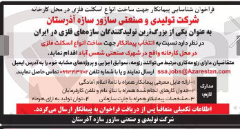 تصویر کوچک آگهی ساخت انواع اسکلت فلزی در محل کارخانه واقع در شهرک صنعتی