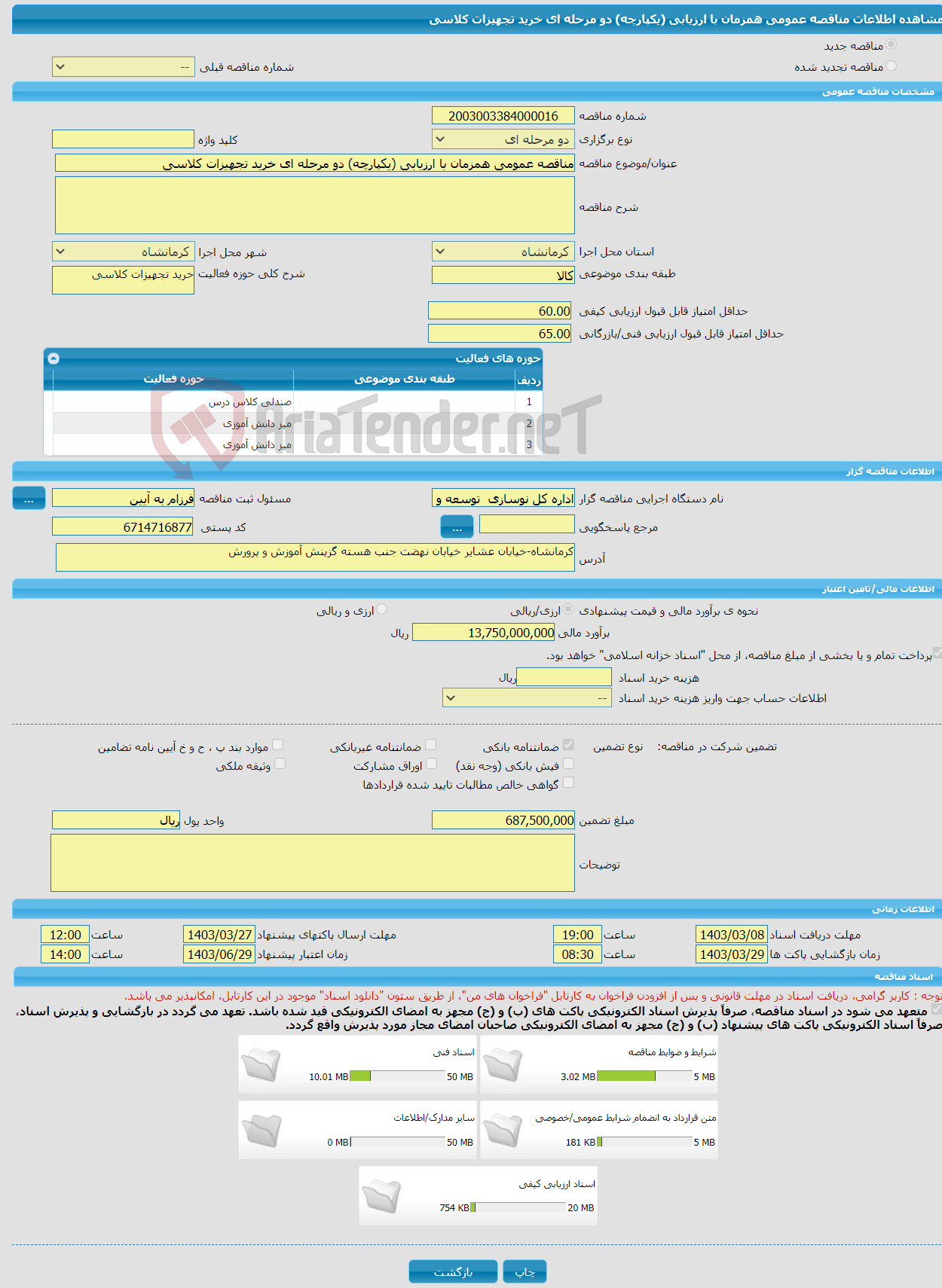 تصویر کوچک آگهی مناقصه عمومی همزمان با ارزیابی (یکپارچه) دو مرحله ای خرید تجهیزات کلاسی