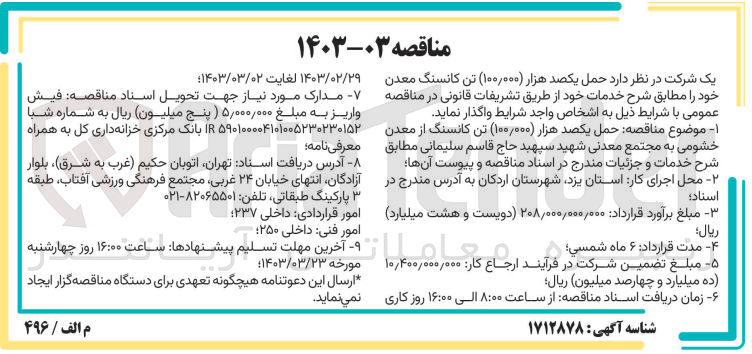 تصویر کوچک آگهی حمل 100/000 تن کانسنگ از معدن خشومی به محتمع معدنی شهید سپهبد حاج قاسم سلیمانی 