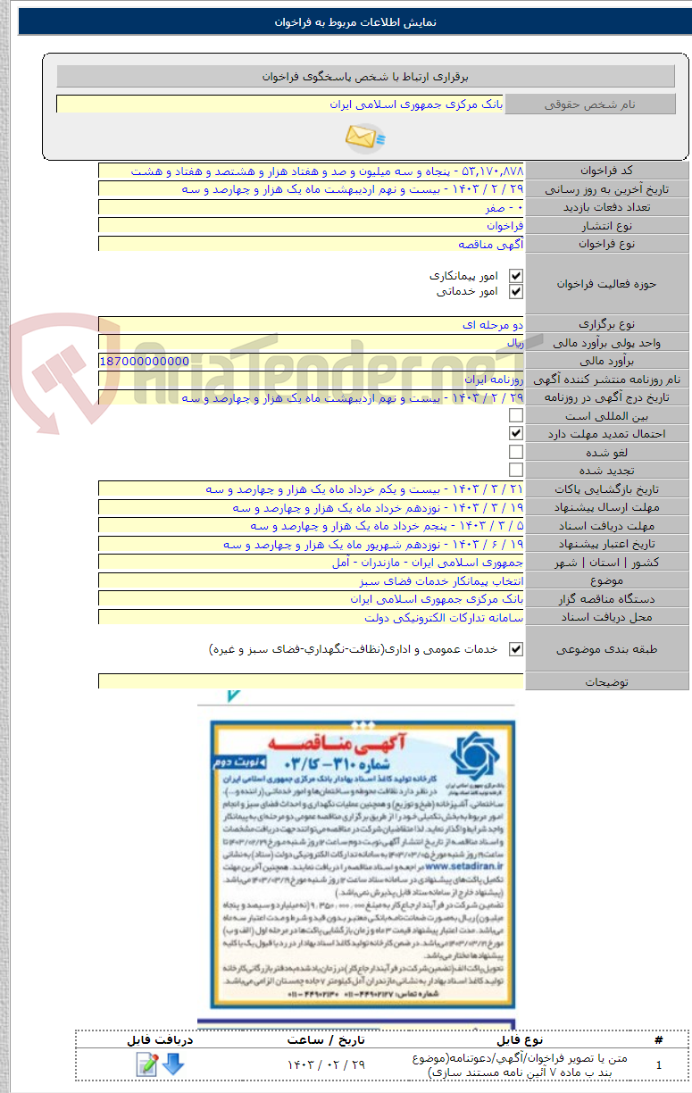 تصویر کوچک آگهی انتخاب پیمانکار خدمات فضای سبز