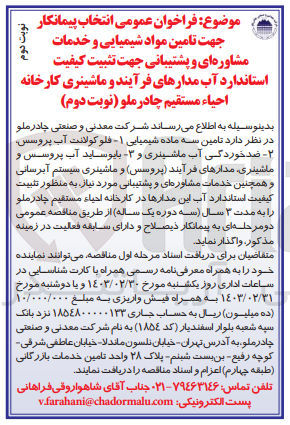 تصویر کوچک آگهی تامین سه ماده شیمیایی : فلکولانت آب پروسس -- ضد خوردگی آب ماشینری --- بایوساید اب پروسس و ماشینری، مدارهای فرآیند (پروسس) و ماشینری سیستم آبرسانی و همچنین خدمات مشاوره ای و پشتیبانی مورد نیاز به منظور تثبیت کیفیت استاندارد آب این مدارها