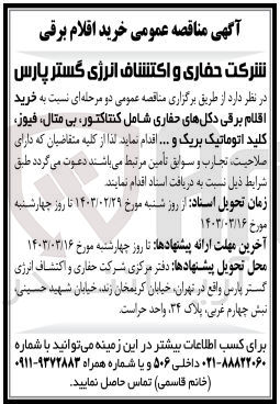 تصویر کوچک آگهی خرید اقلام برقی دکل های حفاری شامل کنتاکتور ،بی متال ،فیوز،کلید اتوماتیک بریک و....