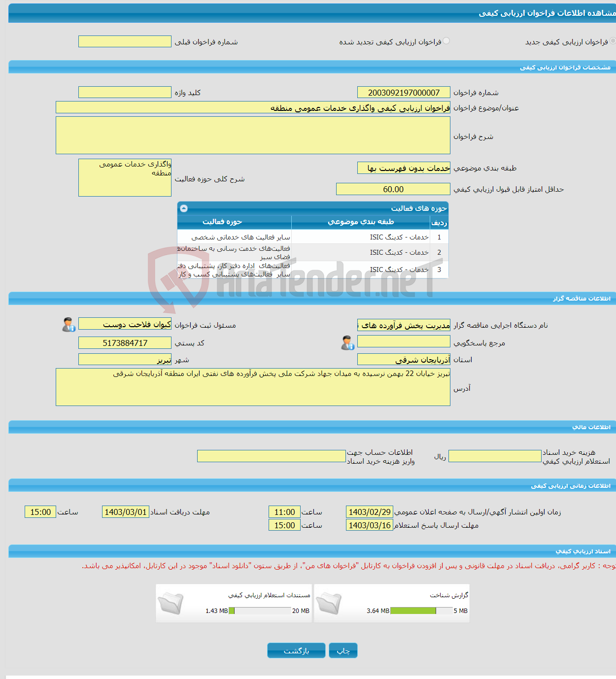 تصویر کوچک آگهی فراخوان ارزیابی کیفی واگذاری خدمات عمومی منطقه