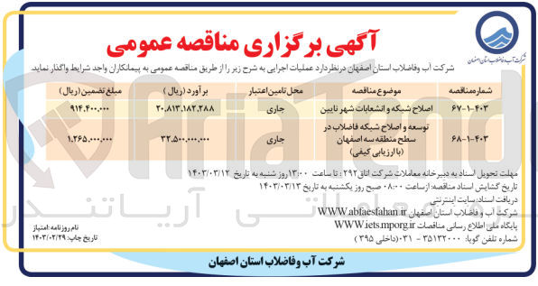 تصویر کوچک آگهی توسعه و اصلاح شبکه فاضلاب در سطح منطقه سه اصفهان با ارزیابی کیفی 